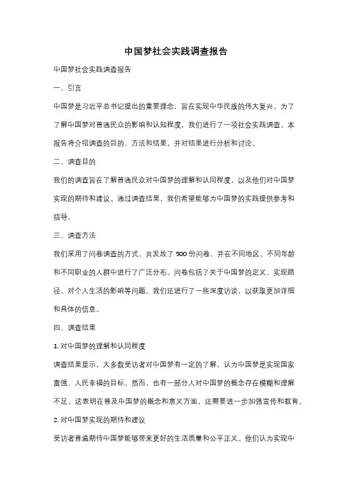 中国梦社会实践调查报告