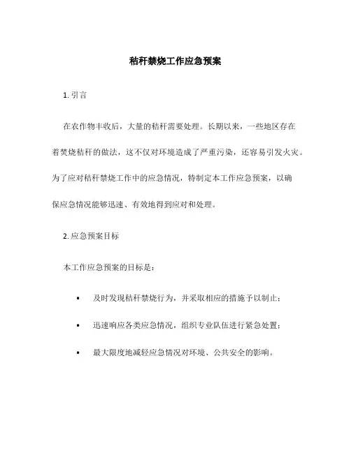 秸秆禁烧工作应急预案