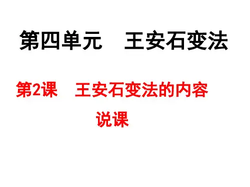人教版高中历史选修一第四单元第3课 王安石变法的历史作用说课课件 (共28张PPT)