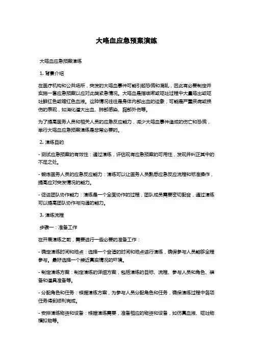 大咯血应急预案演练