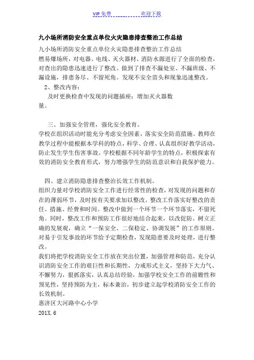 九小场所消防安全重点单位火灾隐患排查整治工作总结