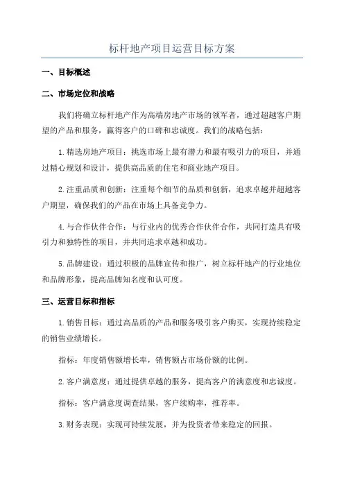 标杆地产项目运营目标方案