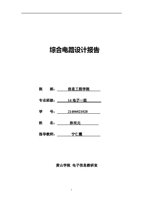 综合电路设计报告模板教材