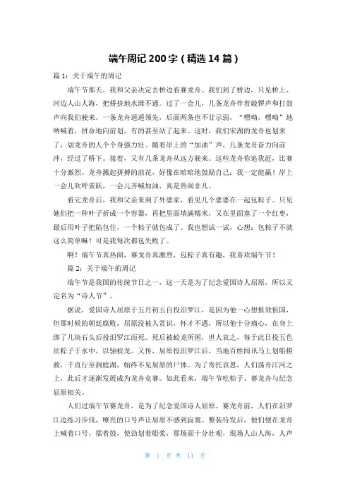端午周记200字(精选14篇)