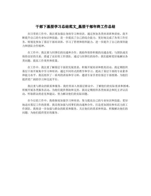 干部下基层学习总结范文_基层干部年终工作总结