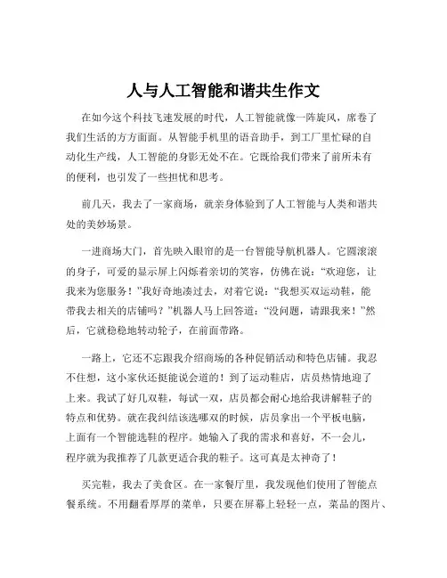 人与人工智能和谐共生作文