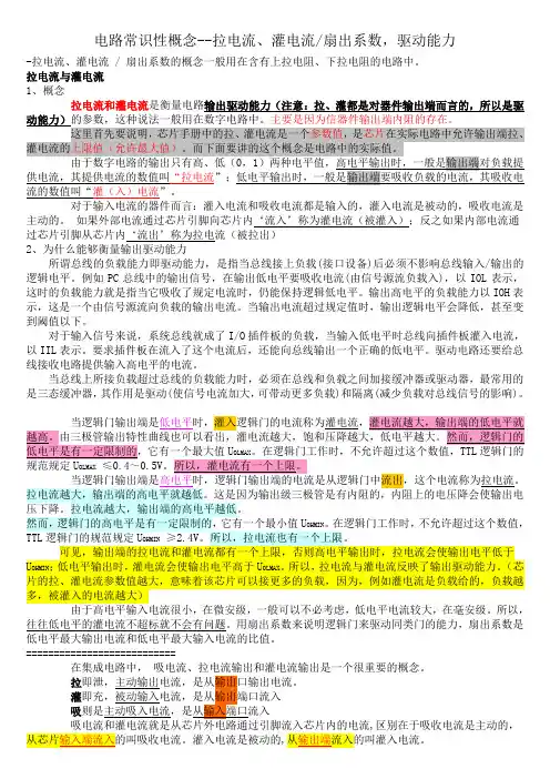 拉灌电流,扇出系数,驱动能力