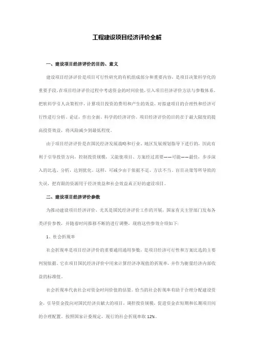 工程建设项目经济评价全解