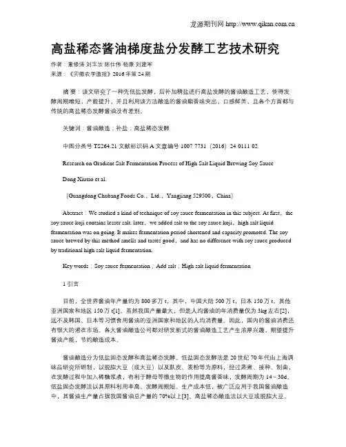 高盐稀态酱油梯度盐分发酵工艺技术研究