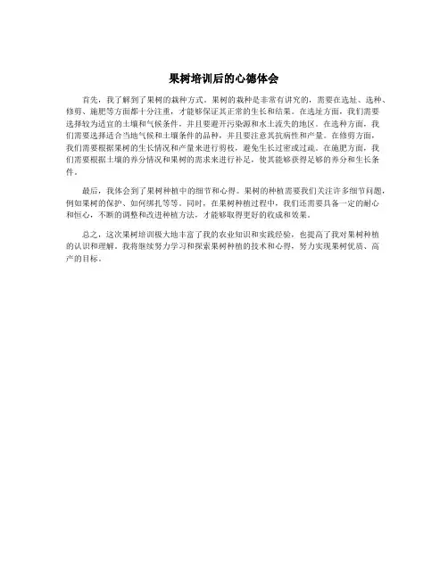 果树培训后的心德体会