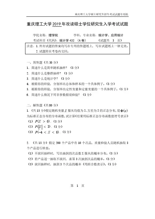 重庆理工大学2019年《432统计学》考研专业课真题试卷
