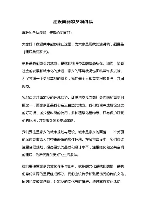 建设美丽家乡演讲稿