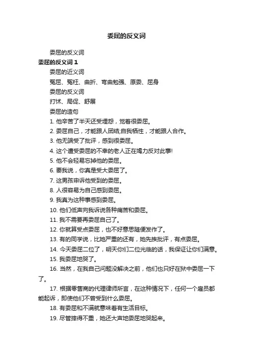 委屈的反义词