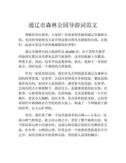 通辽市森林公园导游词范文
