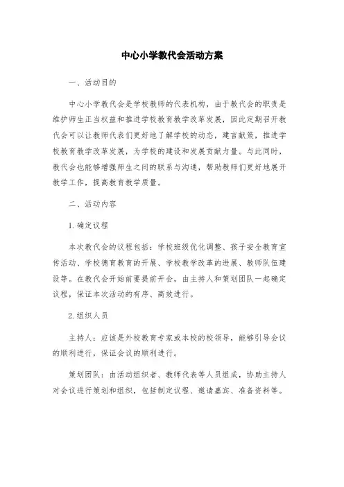 中心小学教代会活动方案