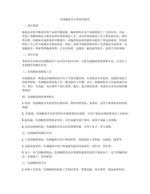 发泡陶瓷可行性研究报告