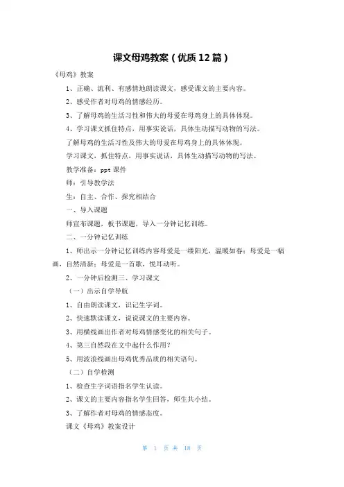 课文母鸡教案(优质12篇)