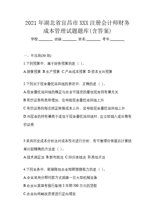 2021年湖北省宜昌市XXX注册会计师财务成本管理试题题库(含答案)