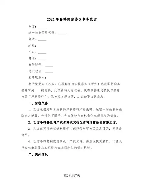 2024年资料保密协议参考范文（三篇）