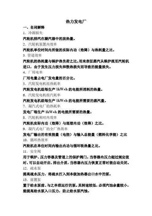 热力发电厂试题-1要点