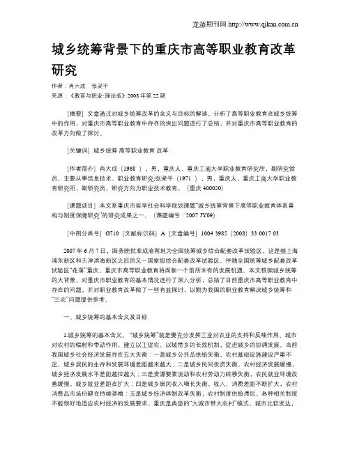 城乡统筹背景下的重庆市高等职业教育改革研究.doc