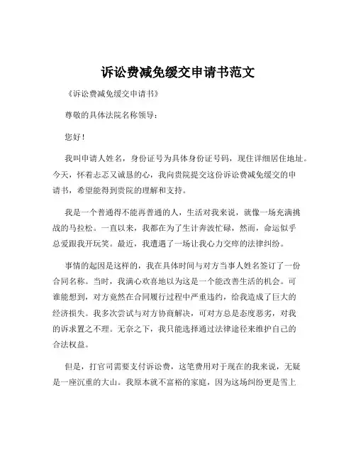 诉讼费减免缓交申请书范文
