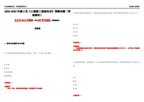 2022-2023年施工员《土建施工基础知识》预测试题3(答案解析)