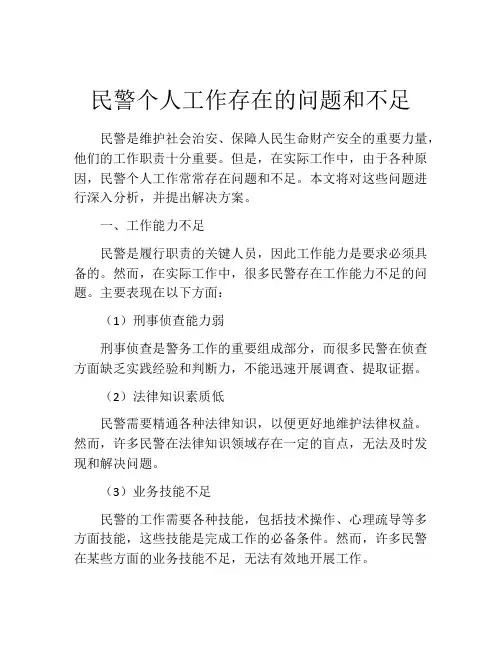 民警个人工作存在的问题和不足