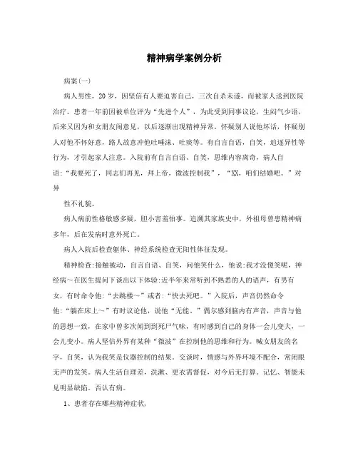 精神病学案例分析