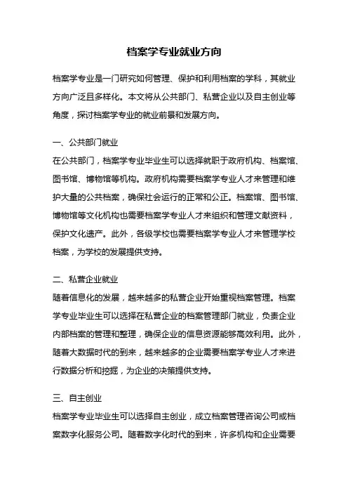 档案学专业就业方向