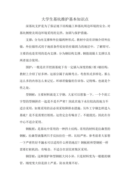 大学生基坑维护基本知识点