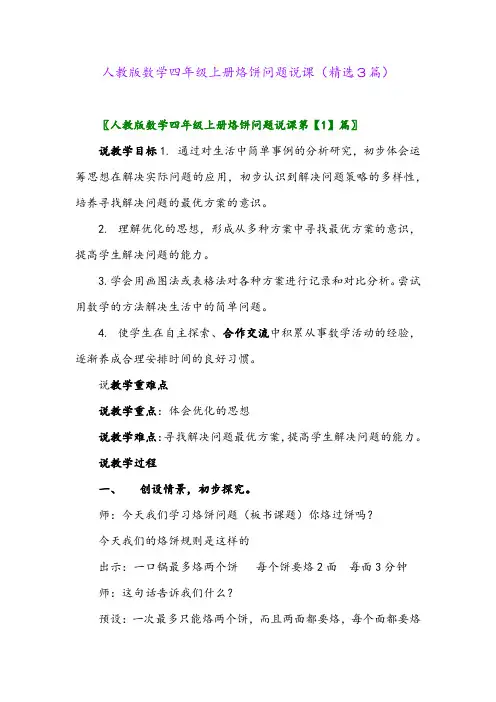 人教版数学四年级上册烙饼问题说课(精选3篇)