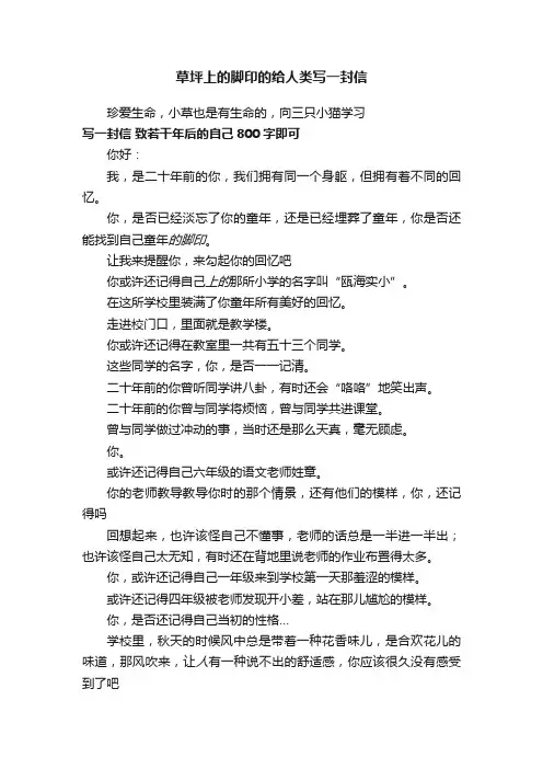 草坪上的脚印的给人类写一封信