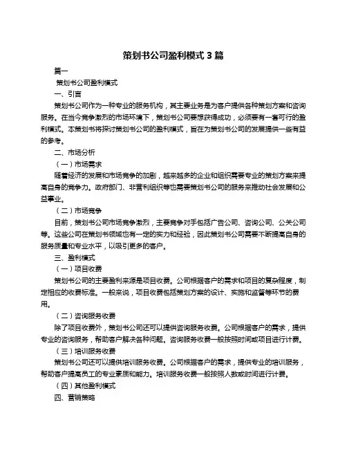 策划书公司盈利模式3篇