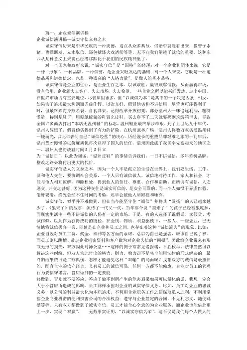关于企业诚信演讲稿(共8篇)
