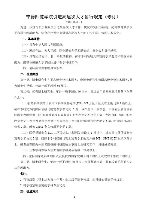 宁德师范学院引进高层次人才的暂行规定修订