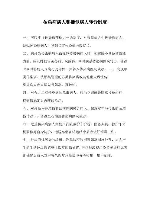 传染病病人和疑似病人转诊制度