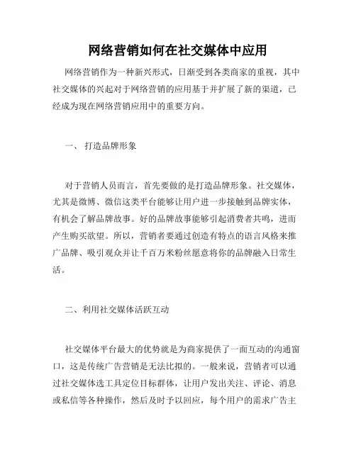 网络营销如何在社交媒体中应用