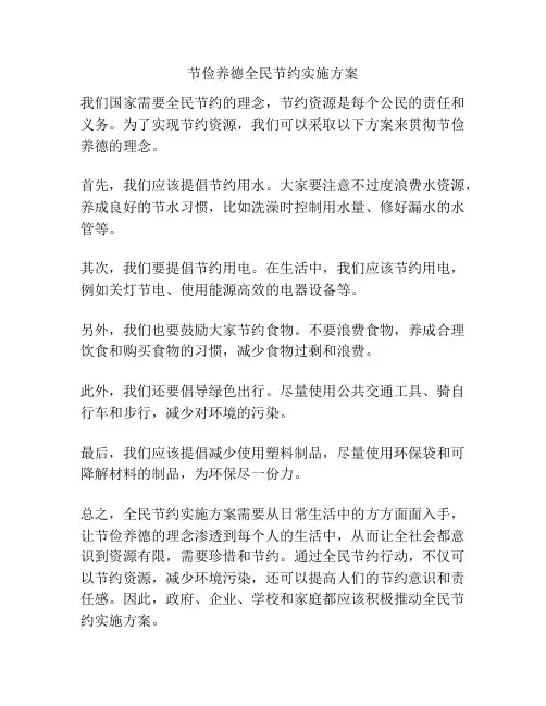节俭养德全民节约实施方案