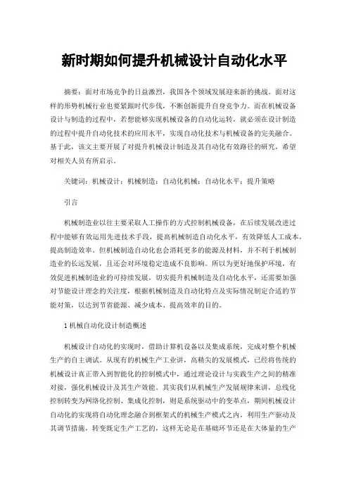新时期如何提升机械设计自动化水平