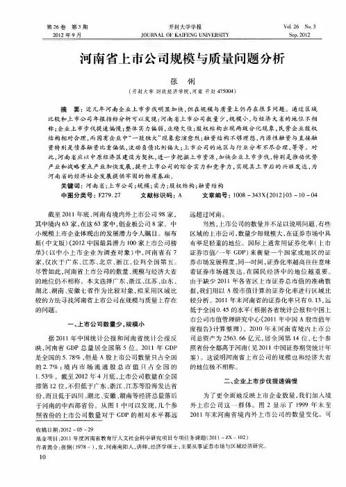河南省上市公司规模与质量问题分析