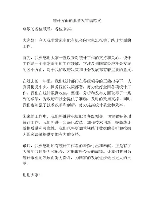 统计方面的典型发言稿范文