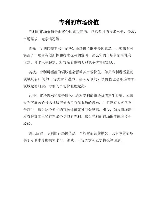 专利的市场价值