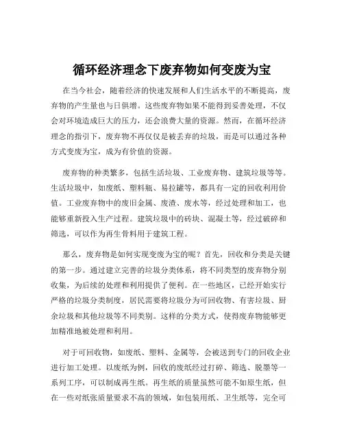 循环经济理念下废弃物如何变废为宝