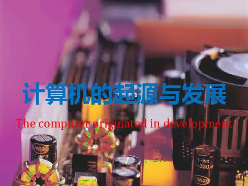 计算机的起源与发展