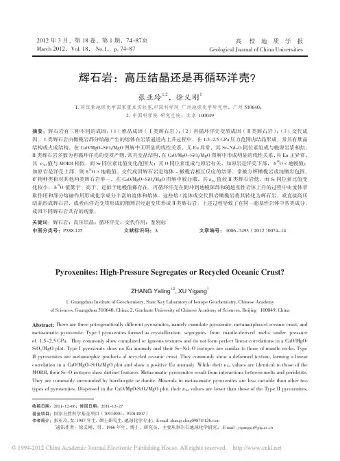 辉石岩：高压结晶还是再循环洋壳？