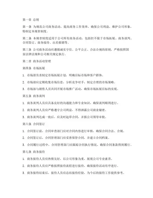 公司商务规章制度