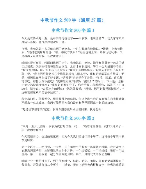中秋节作文500字(通用27篇)