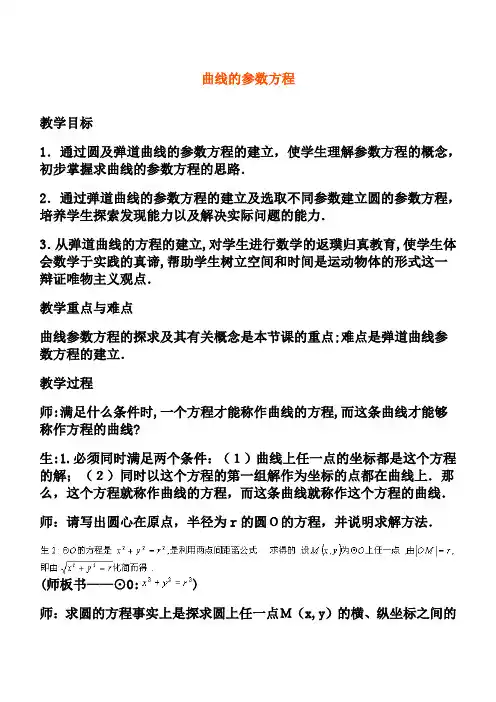 2[2018-2019参数方程的概念--曲线的参数方程》教案(新人教选修4-4)