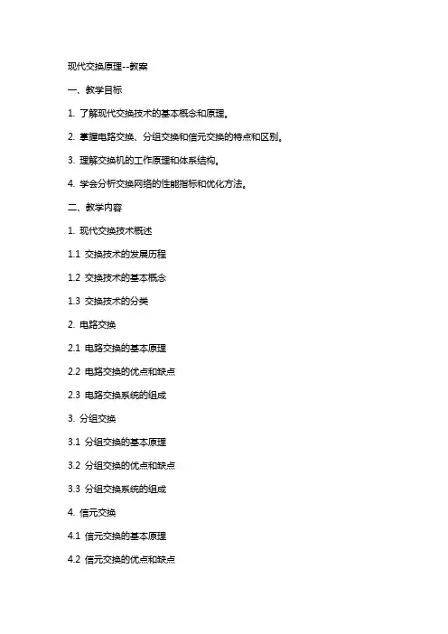 现代交换原理-----教案